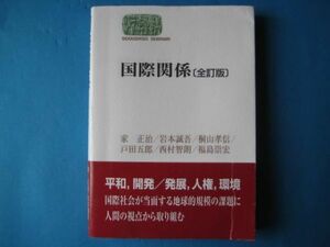 国際関係 　全訂版　家正治　岩本誠吾ほか　SEKAISHISO　SEMINAR