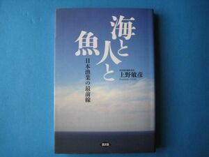 海と人と魚　上野敏彦　日本漁業の最前線