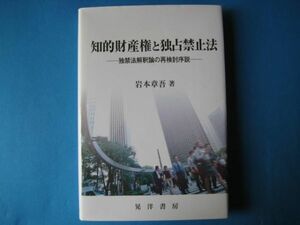 知的財産権と独占禁止法　岩本章吾　独禁法解釈論の再検討序説