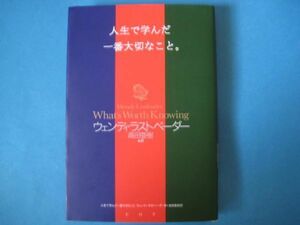 人生で学んだ一番大切なこと　ウェンディ・ラストベーダ―　