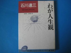 石川達三　わが人生観　現実に抗する堅実に歩む　新装版　単行本