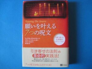 願いを叶える７つの呪文　ウィリアム・グラッドストーンほか　