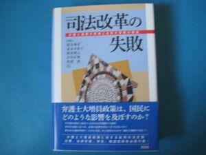 司法改革の失敗　鈴木秀幸ほか　弁護士過剰の弊害と法科大学院の破綻