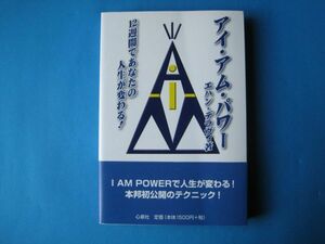 アイ・アム・パワー　エハン・デラヴィ　12週間であなたの人生が変わる