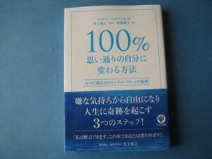 １００％思い通りの自分に変わる方法　ウッディ・ウッドワード