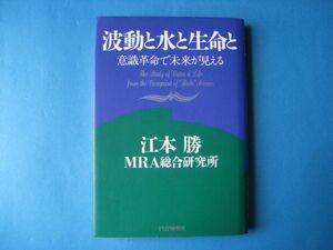 波動と水と生命と　江本勝　MRA総合研究所　意識革命で未来が見える