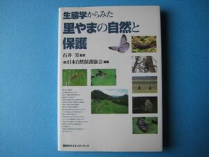 生態学からみた　里やまの自然と保護　（財）日本自然保護協会