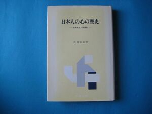 日本人の心の歴史　岡崎公良　日本文化・思想史