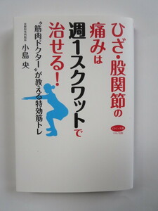 ☆ひざ・股関節の痛みは週1スクワットで治せる! 　小島 央