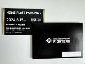 エスコンフィールド北海道【6/15（土）北海道日本ハムファイターズ vs 読売ジャイアンツ】HOME PLATE PARKING2 駐車券