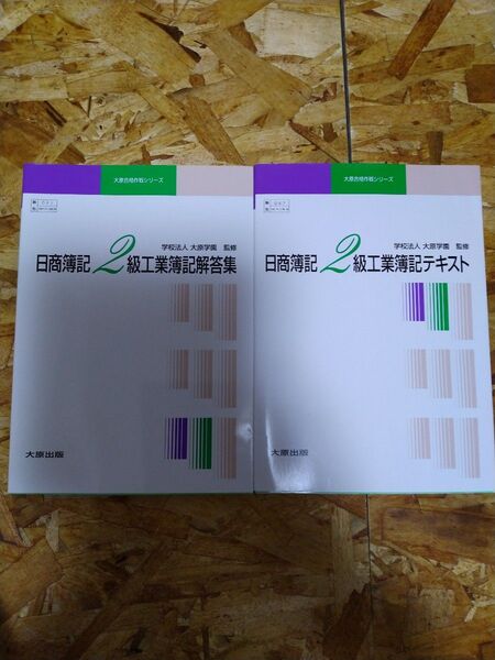 【大原合格作戦シリーズ】日商簿記2級工業簿記テキスト 解答集
