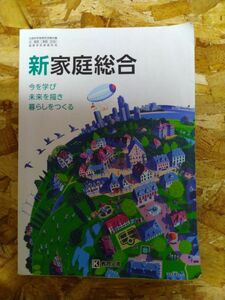 新家庭総合　教育図書