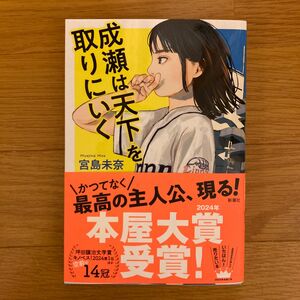 【サイン本】成瀬は天下を取りにいく 宮島未奈／著