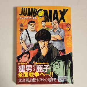 ＪＵＭＢＯ　ＭＡＸ　９ （ビッグコミックス） 高橋ツトム／著　ジャンボマックス 初版