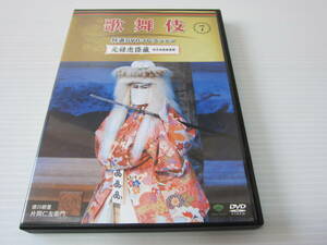 ▼DVD処分！【 歌舞伎 特選DVDコレクション 7　『 元禄忠臣蔵　御浜御殿綱豊卿 』 】片岡仁左衛門・市川染五郎・中村梅枝