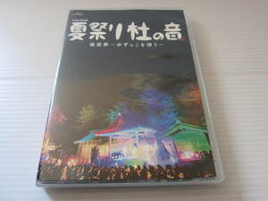 ▼Blu-ray処分！FC限定【 ゆず　LIVE FILMS 夏祭り 杜の音 後夜祭 〜ゆずっこを想う〜 】25周年アリーナツアーの『後夜祭』を収録！