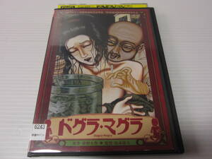 ▼DVD処分！夢野久作 原作【 ドグラ・マグラ 】桂枝雀 室田日出男 松田洋治 三沢恵里 江波杏子 小林かおり 森本レオ 灰地順 1988年作