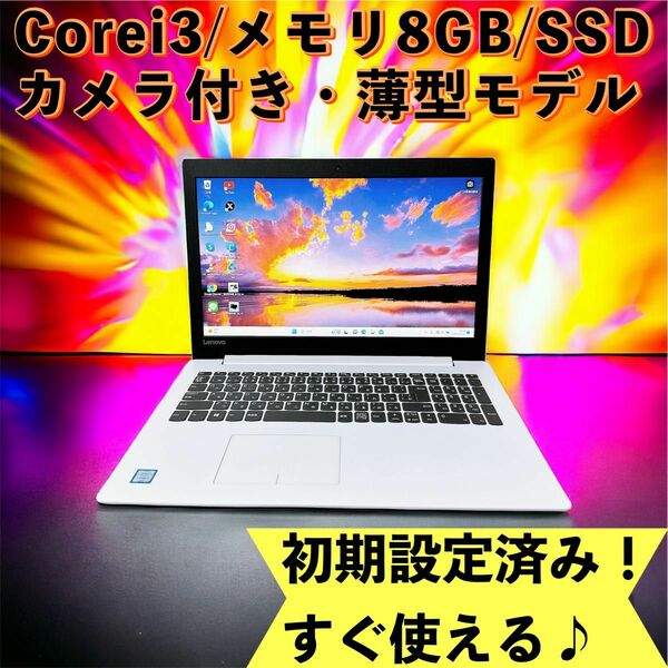 1台限定！Corei3＆爆速SSD/メモリ8GB搭載★カメラ付き★すぐ使える薄型ノートパソコン