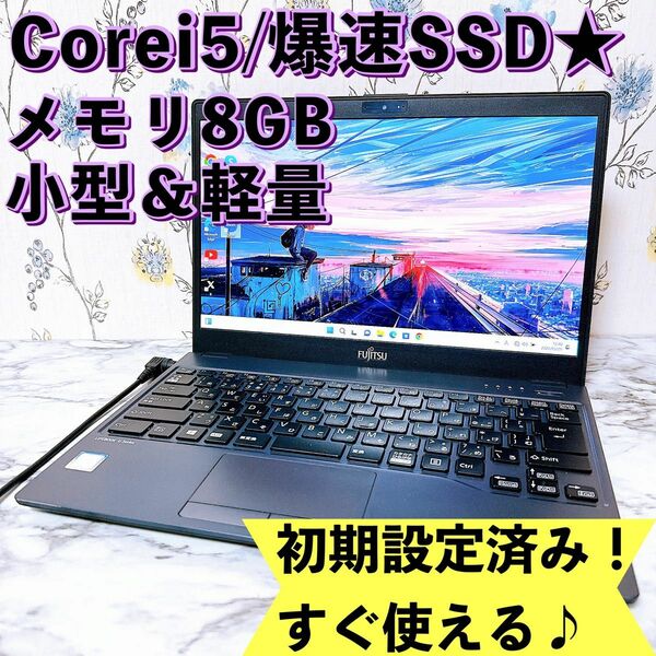 1台限定！Corei5/SSD＆メモリ8GB★Windows11★薄型＆軽量ノートパソコン