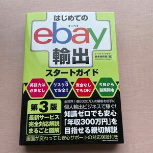 はじめてのｅｂａｙ輸出スタートガイド （第３版） 鈴木絢市郎／著