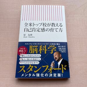 全米トップ校が教える自己肯定感の育て方/星友啓