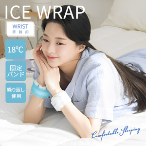 ICE WRAP 18℃ (手首用) エコ 熱冷まし 熱中症 対策 暑さ対策 アイス 枕 冷感グッズ 冷却パック 冷やす