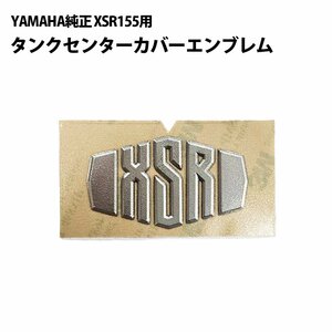 YAMAHA 純正 XSR155 タンクセンターカバー エンブレム ステッカー XSR125 XSR700 XSR900 ヤマハ シール B1V-F416B-00 タンクカバー タン