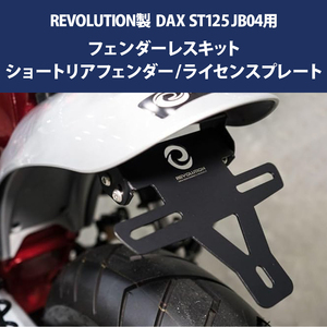 REVOLUTION製 DAX ST125 JB04 用 フェンダーレスキット ショートリアフェンダー ライセンスプレート ダックス