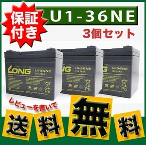 U1-36NE バッテリー LONG 3個セット SEB35 12SN35 12SPX33 互換 保証書付き 電動カート セニアカー 溶接機 LONGバッテリー
