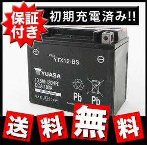 YTX12-BS バイクバッテリー 台湾ユアサ ユアサ TX12-BS KTX12-BS 12BS 互換 保証書付き 初期充電済フュージョン ゼファー ZZR400 ZX9R