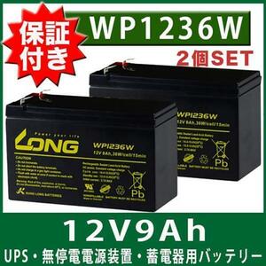 バッテリー WP1236W 2個セット 互換 WP8-12 NP7-12 NPH7-12 保証書付き Smart-UPS 無停電電源装置 12V9Ah オムロン ポータブル電源 ユタカ