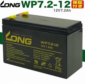 WP7.2-12 UPS 12V7.2Ah バッテリー 保証書付き APC Smart-UPS 無停電電源装置 蓄電器用バッテリー GSユアサ RE7-12 パナソニック 日立