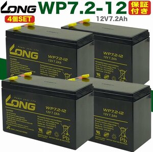 バッテリー WP7.2-12 4個SET UPS 無停電電源装置 カーバッテリー パナソニック 12V7.2Ah 保証書付き APC Smart-UPS 蓄電器用バッテリー