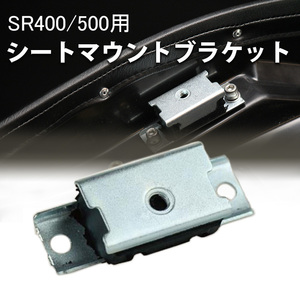  seat mount bracket SR400/500(78~19 year ) for exterior custom seat seat seat body motorcycle supplies seat cover 