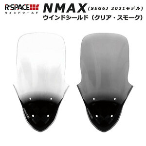 送料無料 即納 R-SPACE NMAX2021年式対応ウインドシールド(スモーク) ロングシールド ヤマハ YAMAHA SMOKE ロングスクリーン SEG6J 風除