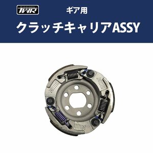 ギア 用 クラッチキャリア ASSY 純正同等品 GEAR BX50 10B-E6620-00 部品 補修 TWR