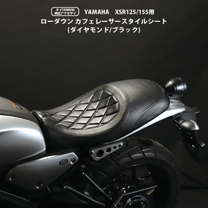 予約5/23頃出荷 タイYAMAHA純正アクセサリ XSR155 XSR125 ローダウン カフェレーサースタイルシート（ダイヤモンド/ブラック)