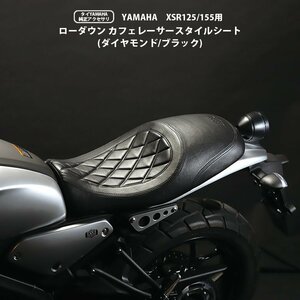 【予約5/23頃出荷】XSR125 XSR155 ローダウン カフェレーサースタイルシート タイYAMAHA純正アクセサリ （ダイヤモンド/ブラック) BP-B0274