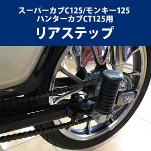 予約5/23頃出荷 HONDA スーパーカブC125/モンキー125/ハンターカブ CT125(JA55/JA65)用 リアステップ オートバイ バイク用品