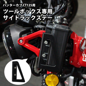 【限定820円OFF】CT125用バイクパーツ ツールボックス専用サイドラックステー HONDA ハンターカブ アクセサリー オートバイ バイク 便利