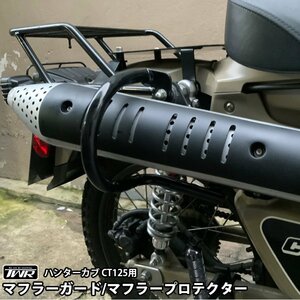 【予約5/23頃出荷】ハンターカブ カスタム CT125（JA55/JA65）用 マフラーガード / マフラープロテクター TWR製 BP-B0312