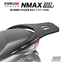 R-SPACE YAMAHA NMAX用 アルミダイキャスト リアキャリア 送料無料 各社トップケース対応 外装 便利 パーツ 二輪 カスタマイズ 走行_画像1