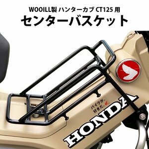 センターバスケット ハンターカブ CT125 (JA55/JA65) R-SPACE製 センターキャリア 積載 キャリア