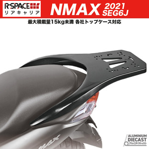 R-SPACE NMAX用 アルミダイキャスト リアキャリア 最大積載量15kg 各社トップケース対応