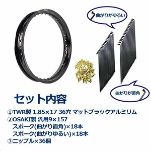 TWR製 アルミリム 1.85-17 36穴 マットブラック＆リムスポークセット OSAKI製汎用9×157 リムスポーク36本入り スーパーカブ等に