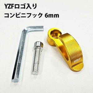 【オークション限定/返品交換不可】YZF コンビニフック 6mm ロゴ 入り ヘルメットフック ワッシャーフック ヘルメットロック