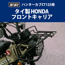 TWR製 ハンターカブ CT125 (JA55/JA65) 用 フロントキャリア オートバイ バイク用品 ツーリング_画像1