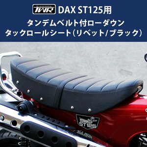 DAX ローダウンシート ST125用 リベット タンデムベルト TWR製 純正ベース加工 2.6cm タンデム 二人乗り HONDA ダックス カスタム