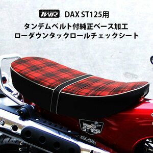 タンデム ベルト 付 純正ベース 加工 2.6cm ローダウン タックロール チェック シート DAX ST125 TWR製