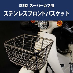 [ reservation 6/25 about shipping ]SSS made HONDA Super Cub for stainless steel front basket Cub front basket 